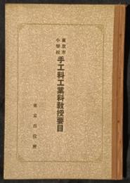 東京市小学校 手工科工業科教授要目