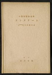 コンクリート　中等学校作業科