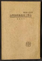 小学工用芸術科教学法　師範小叢書　（中文）
