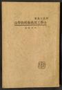 小学工用芸術科教学法　師範小叢書　（中文）
