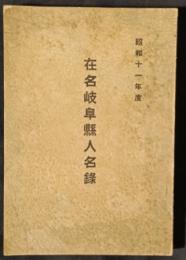 在名岐阜県人名録　昭和11年度