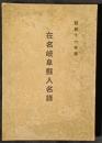 在名岐阜県人名録　昭和11年度