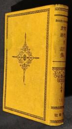 国枝史郎・渡辺温集　日本探偵小説全集18