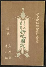 折紙図説　手工叢書