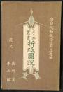折紙図説　手工叢書
