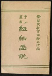 紐結図説　手工叢書