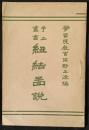 紐結図説　手工叢書