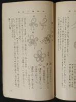 紐結図説　手工叢書