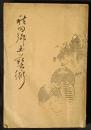 秋田郷土芸術