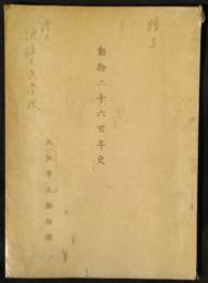 動物二千六百年史