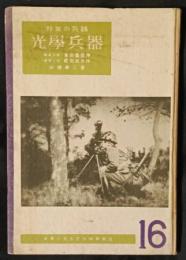 我等の兵器　光学兵器　文字で見る文化映画叢書16