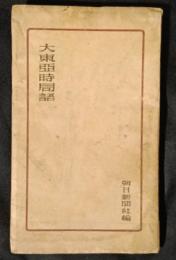 大東亜時局語