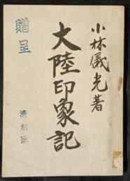 大陸印象記