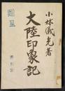 大陸印象記