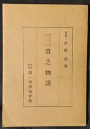 サラリーマン貧乏物語
