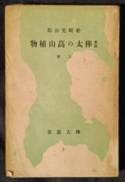 図説　樺太の高山植物　上巻　樺太叢書