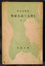 図説　樺太の高山植物　上巻　樺太叢書