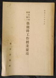 芸能科工作授業要項　国民学校制に拠る　昭和16年7月