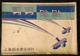 剪剪貼貼　上・下　2冊