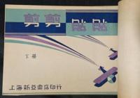 剪剪貼貼　上・下　2冊