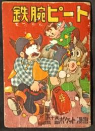鉄腕ピート　長編ポケット漫画