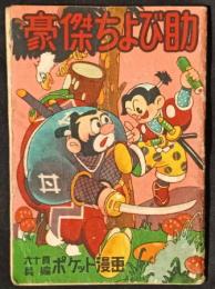 豪傑ちょび助　長編ポケット漫画