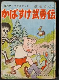 かばすけ武勇伝　カバヤ・マンガブック第5号