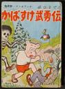 かばすけ武勇伝　カバヤ・マンガブック第5号