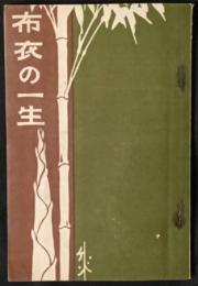 布衣の一生