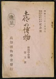 土佐の博物　博物学会報第5号　南国土佐大博覧会開催祝賀記念号　昭和12年3月