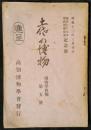 土佐の博物　博物学会報第5号　南国土佐大博覧会開催祝賀記念号　昭和12年3月