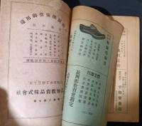 土佐の博物　博物学会報第5号　南国土佐大博覧会開催祝賀記念号　昭和12年3月