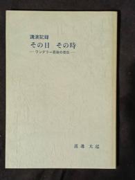 その日　その時　ワンダラー最後の使命　講演記録