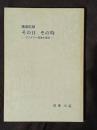 その日　その時　ワンダラー最後の使命　講演記録