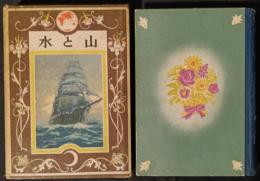 山と水　世界名作物語