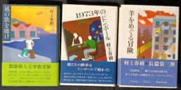 村上春樹初期三部作　3冊揃　「風の歌を聴け」「1973年のピンボール」「羊をめぐる冒険」