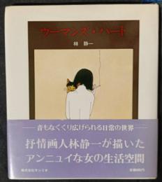 ウーマンズ・ハート