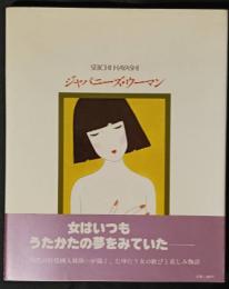 ジャパニーズ・ウーマン　林静一画集