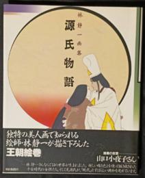 源氏物語　林静一画集