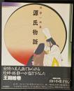 源氏物語　林静一画集