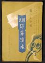 国民防毒読本