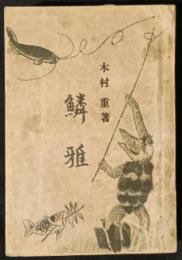 鱗雅　華鉄江南叢書4