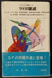 ラドガ壊滅　ソビエトS・F選集3