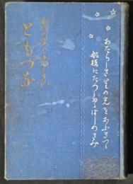 ともづな　船員の妻の手紙と日記