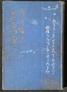 ともづな　船員の妻の手紙と日記