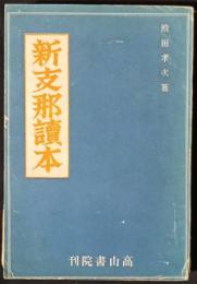 新支那読本