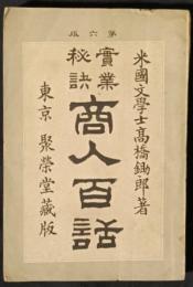 商人百話