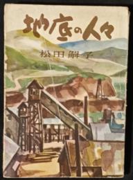 地底の人々