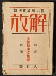 四六版解放 創刊号　解放第5巻9号（大正15年8月）　幸徳秋水文集号