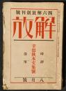 四六版解放 創刊号　解放第5巻9号（大正15年8月）　幸徳秋水文集号